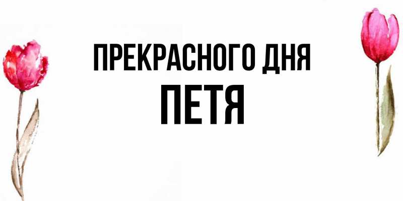 Картинка Прекрасного дня, Петя