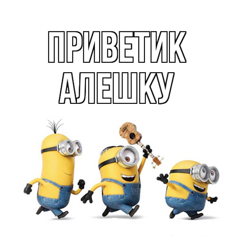 Картинка приветик, алешку