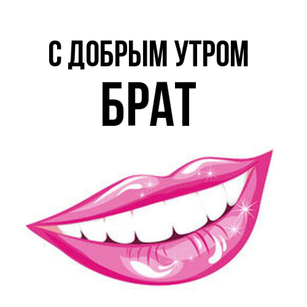 Открытка  с именем. Брат, С добрым утром  