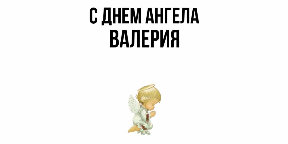 Открытка  с именем. Валерия, С днем ангела  
