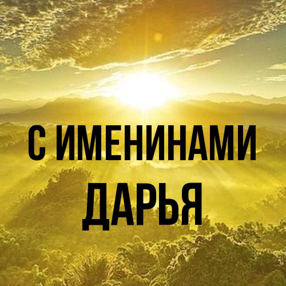 Открытка  с именем. Дарья, С именинами  