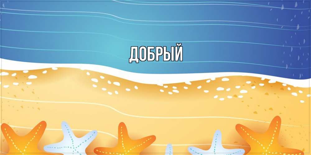 Открытка  с именем. Добрый, Главная  