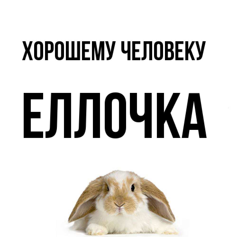 Открытка  с именем. Еллочка, Хорошему человеку  