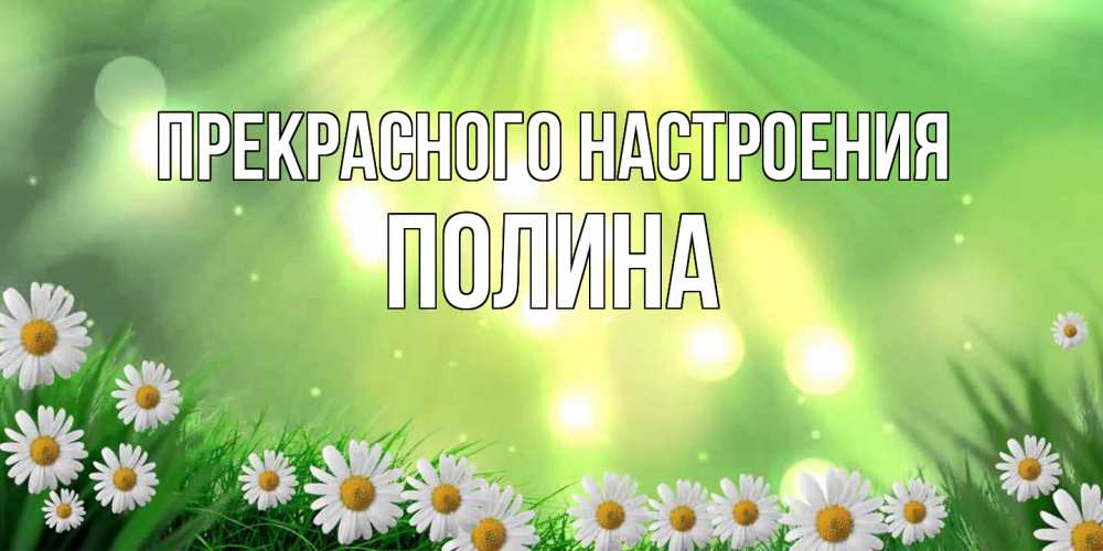 Открытка  с именем. Полина, Прекрасного настроения  