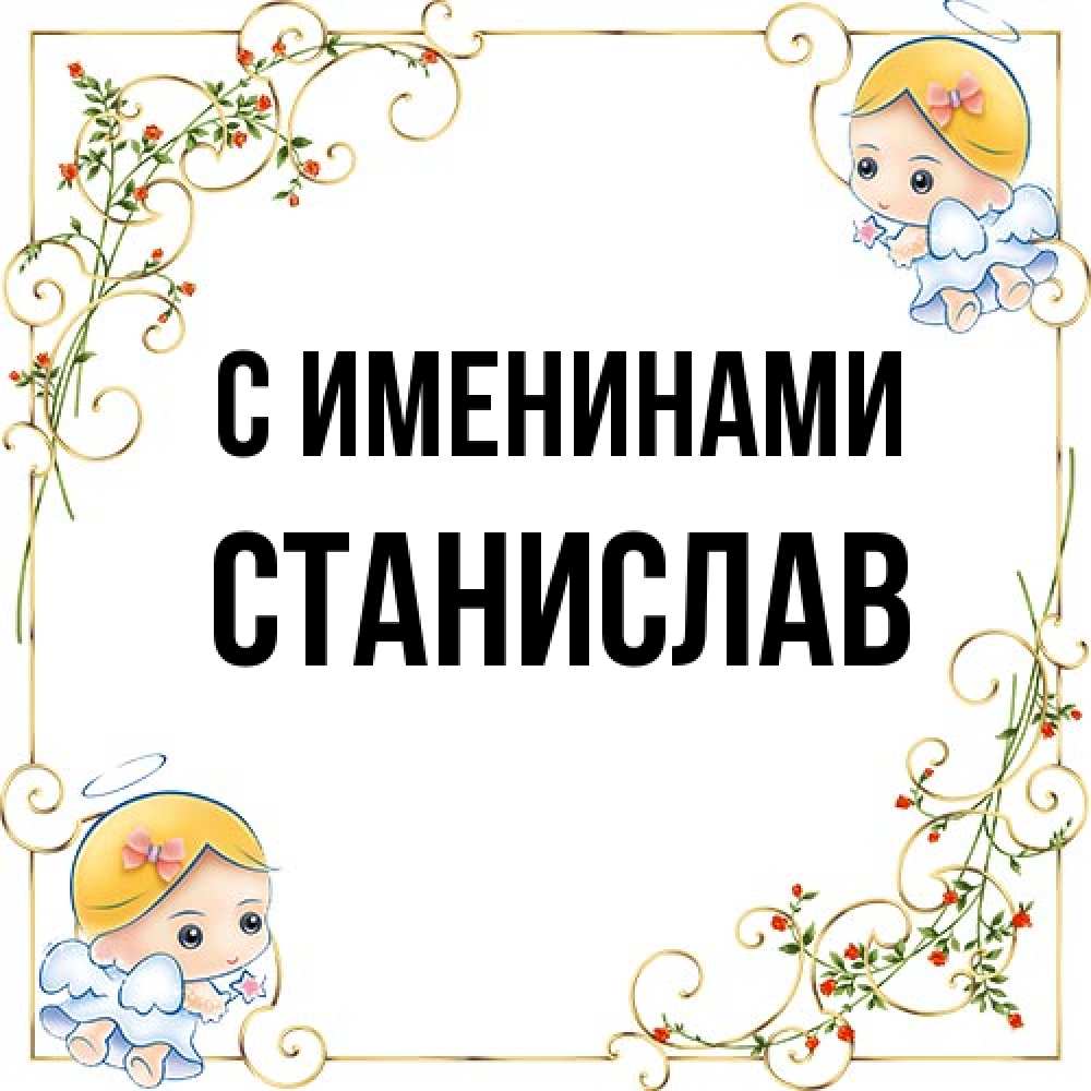 Открытка  с именем. Станислав, С именинами  