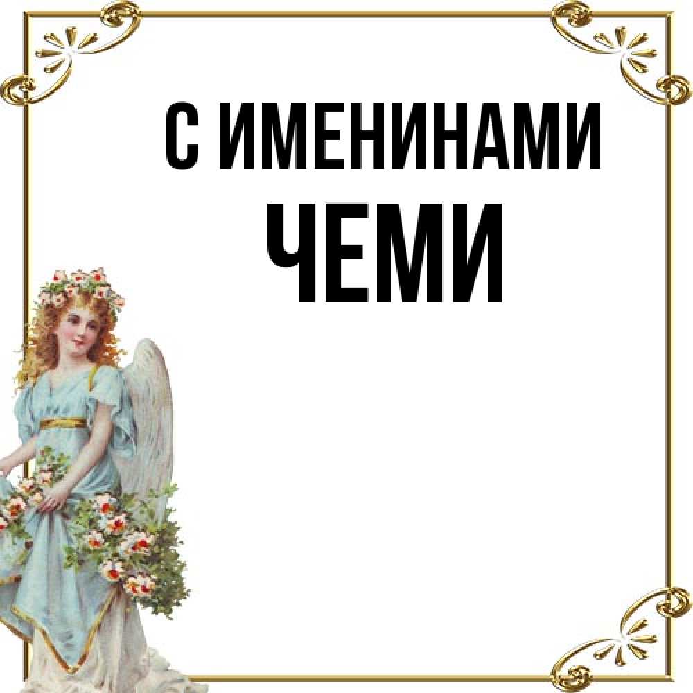 Открытка  с именем. Чеми, С именинами  