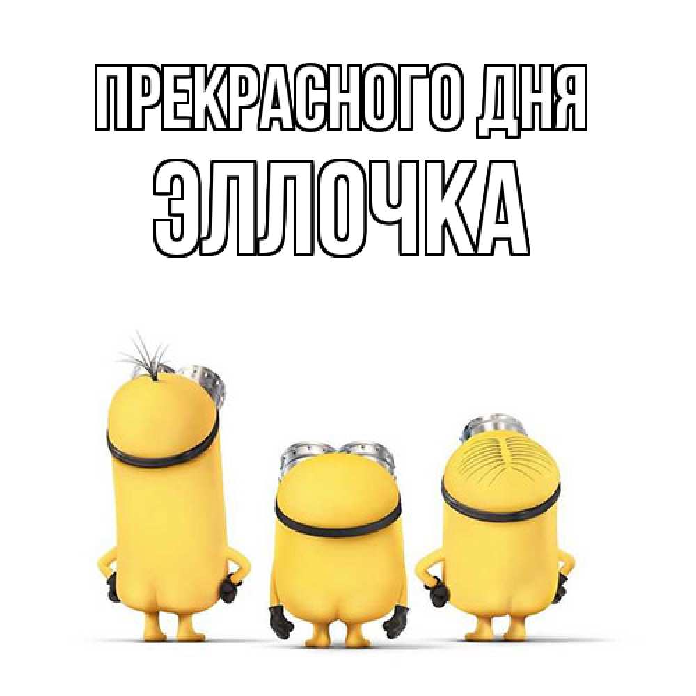 Открытка  с именем. Эллочка, Прекрасного дня  