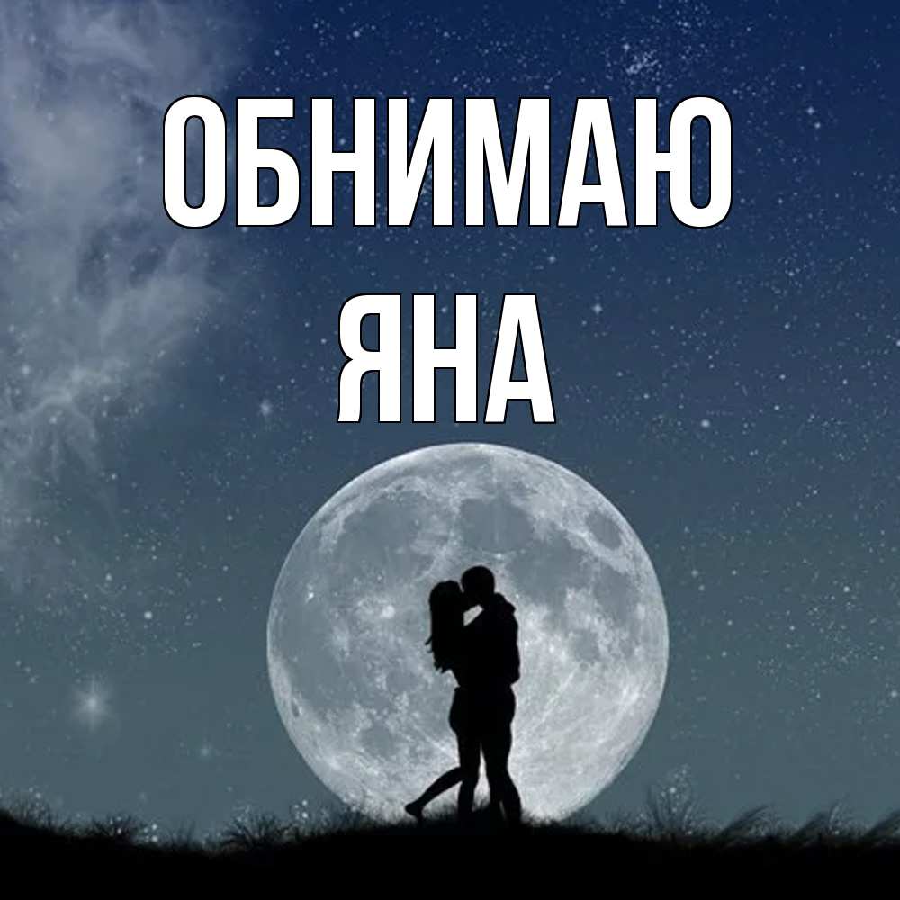 Открытка  с именем. Яна, Обнимаю  