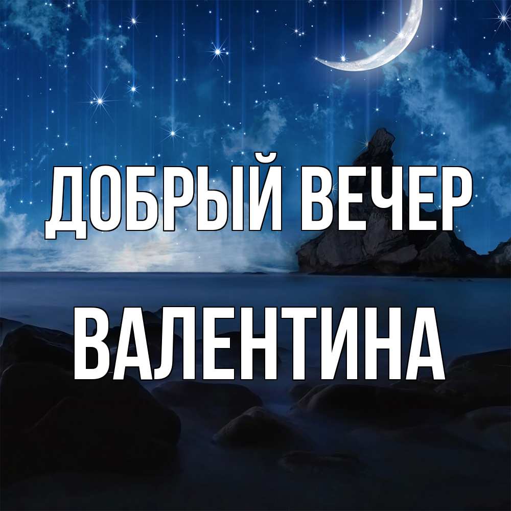 Открытка  с именем. валентина, Добрый вечер  