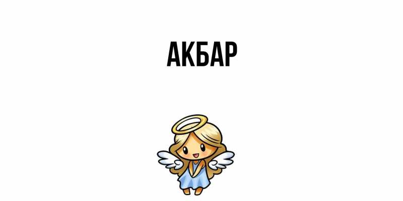 Картинка  с именем , Акбар