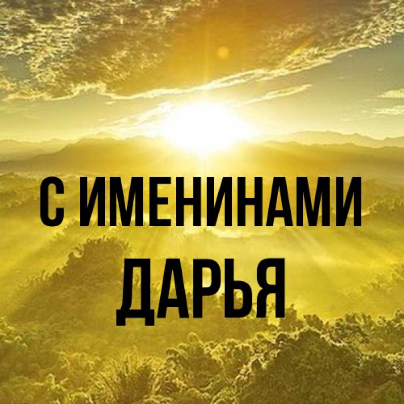 Картинка С именинами, Дарья