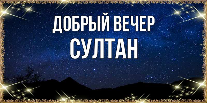 Картинка Добрый вечер, Султан