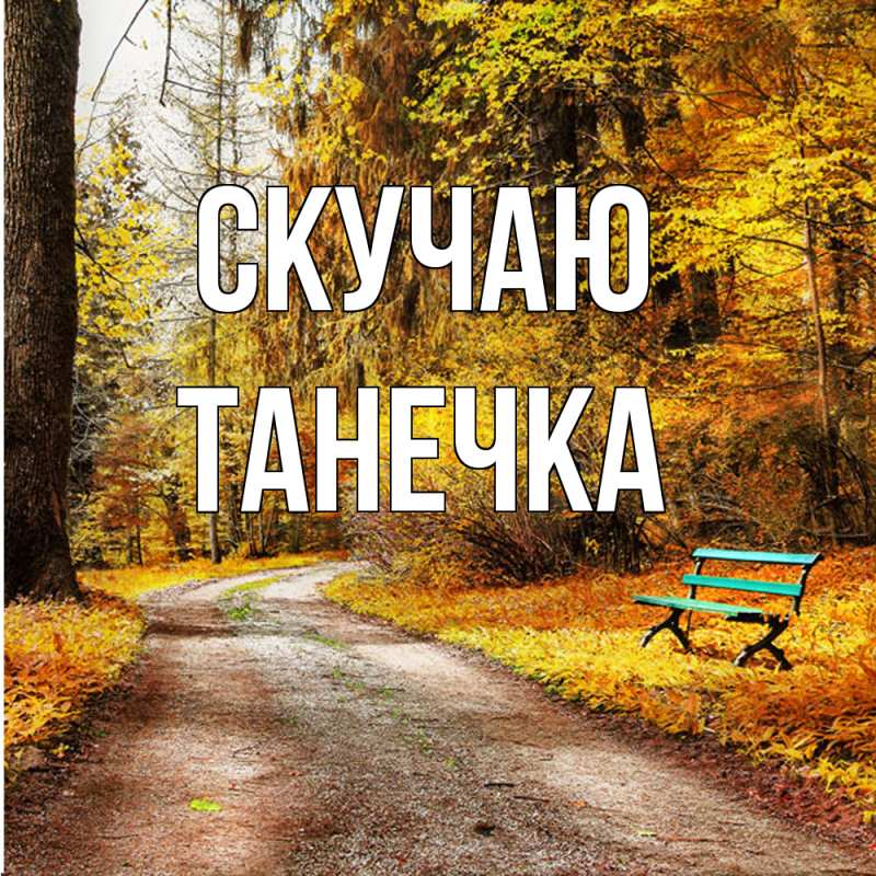 Картинка Скучаю, Танечка