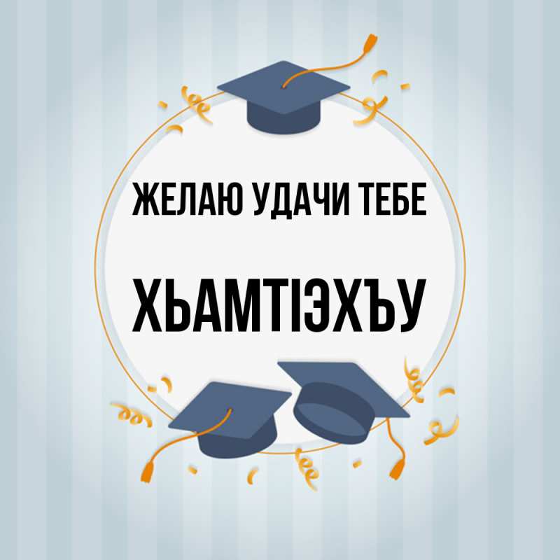 Картинка Желаю удачи тебе, ХьамтIэхъу