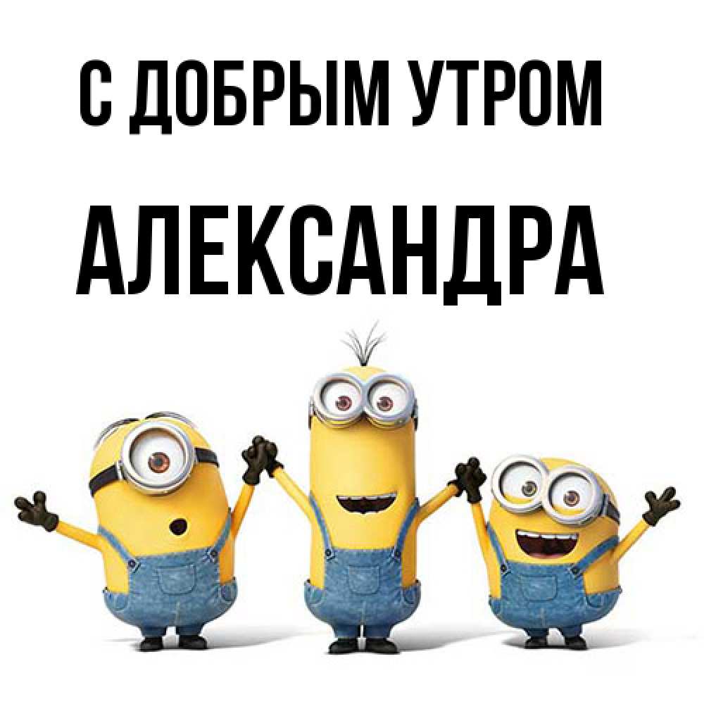 Открытка  с именем. Александра, С добрым утром  