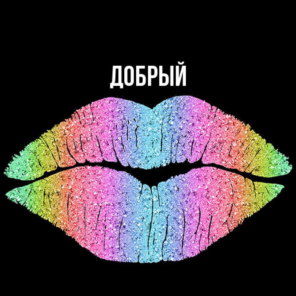 Открытка  с именем. Добрый, Главная  