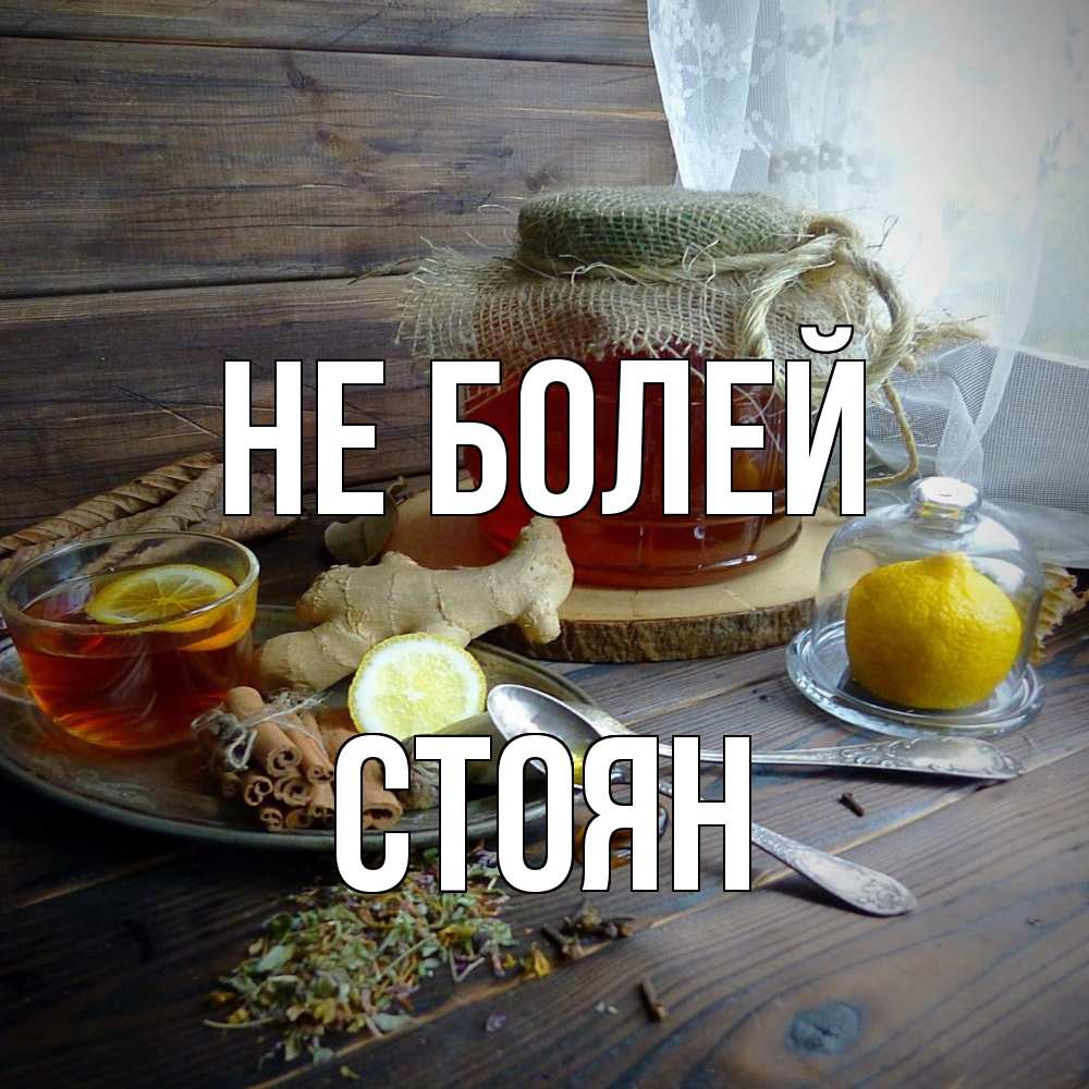 Открытка  с именем. Стоян, Не болей  