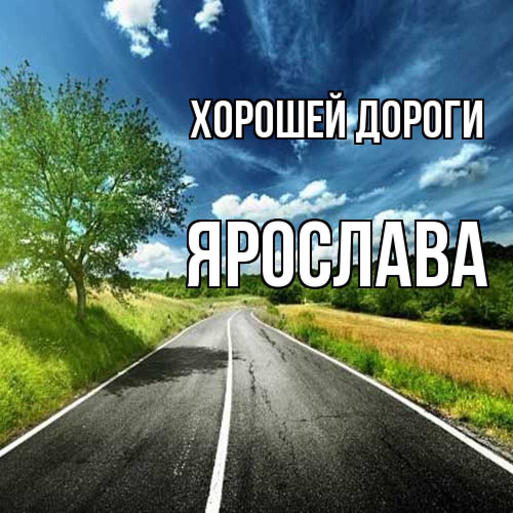 Открытка  с именем. Ярослава, Хорошей дороги  