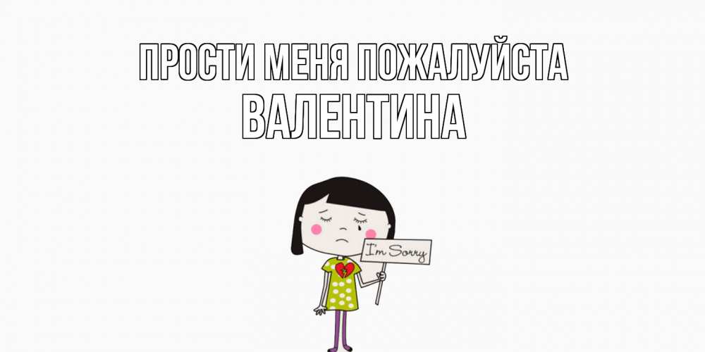 Открытка  с именем. валентина, Прости меня пожалуйста  