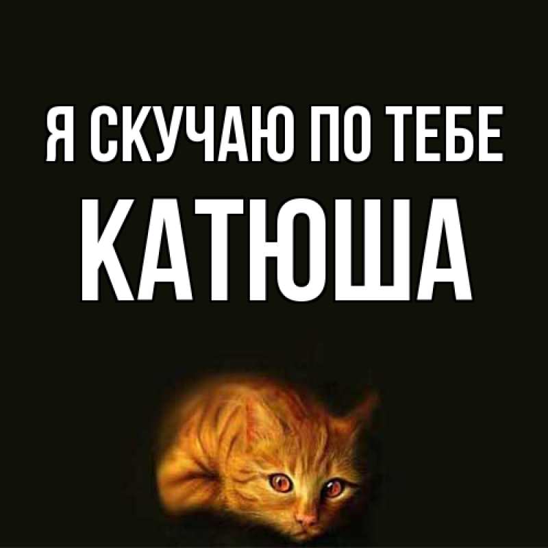 Картинка Я скучаю по тебе, Катюша