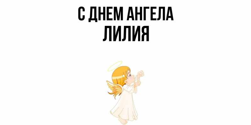 Картинка С днем ангела, ЛИлия