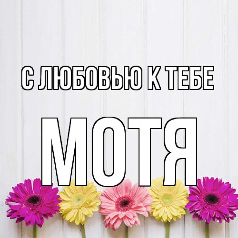 Картинка С любовью к тебе, Мотя