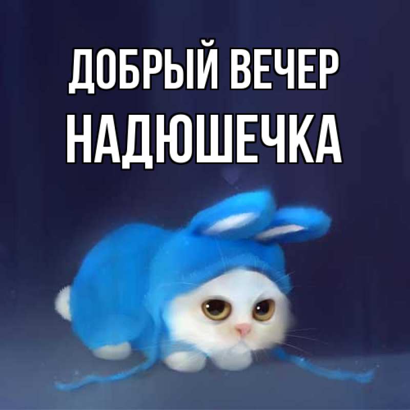 Картинка Добрый вечер, Надюшечка