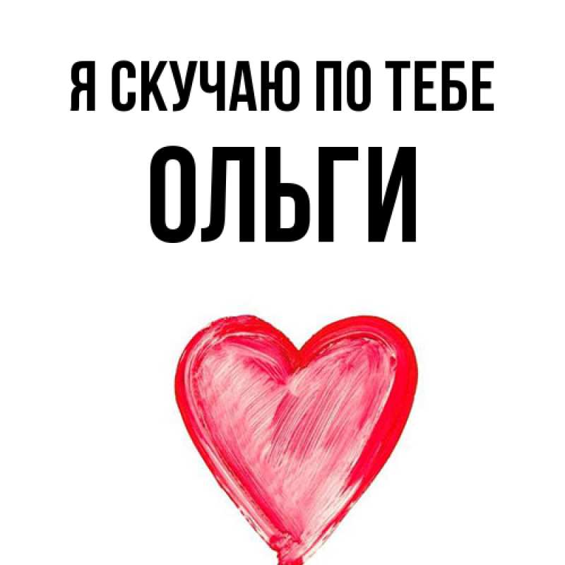 Картинка Я скучаю по тебе, Ольги