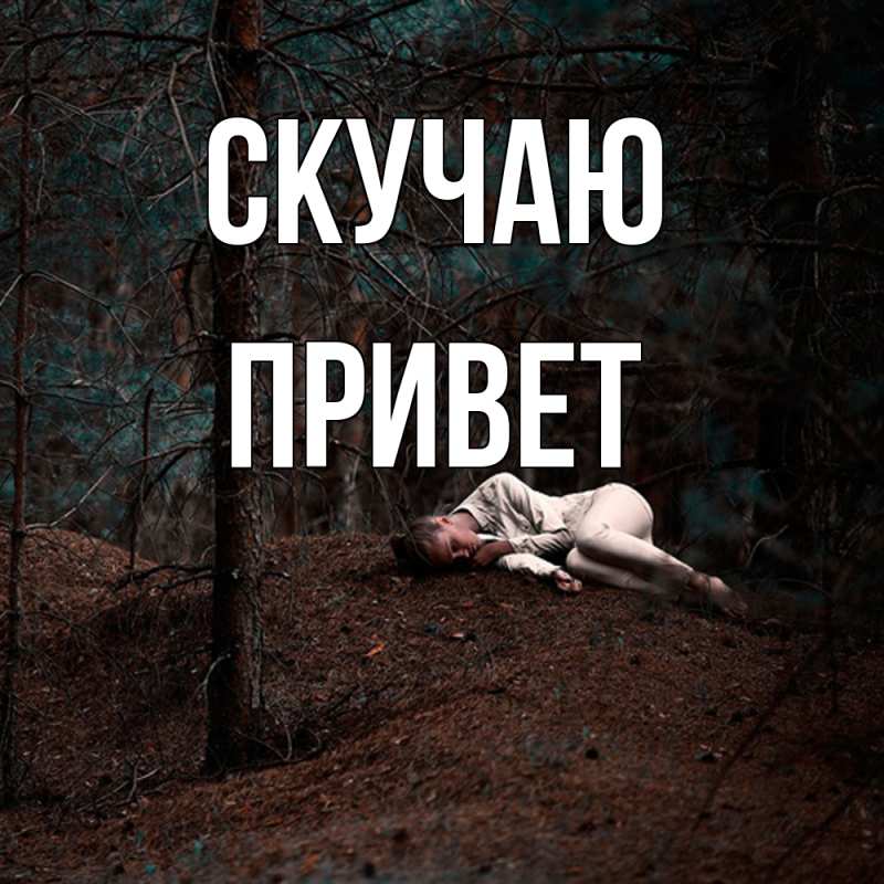 Картинка Скучаю, Привет