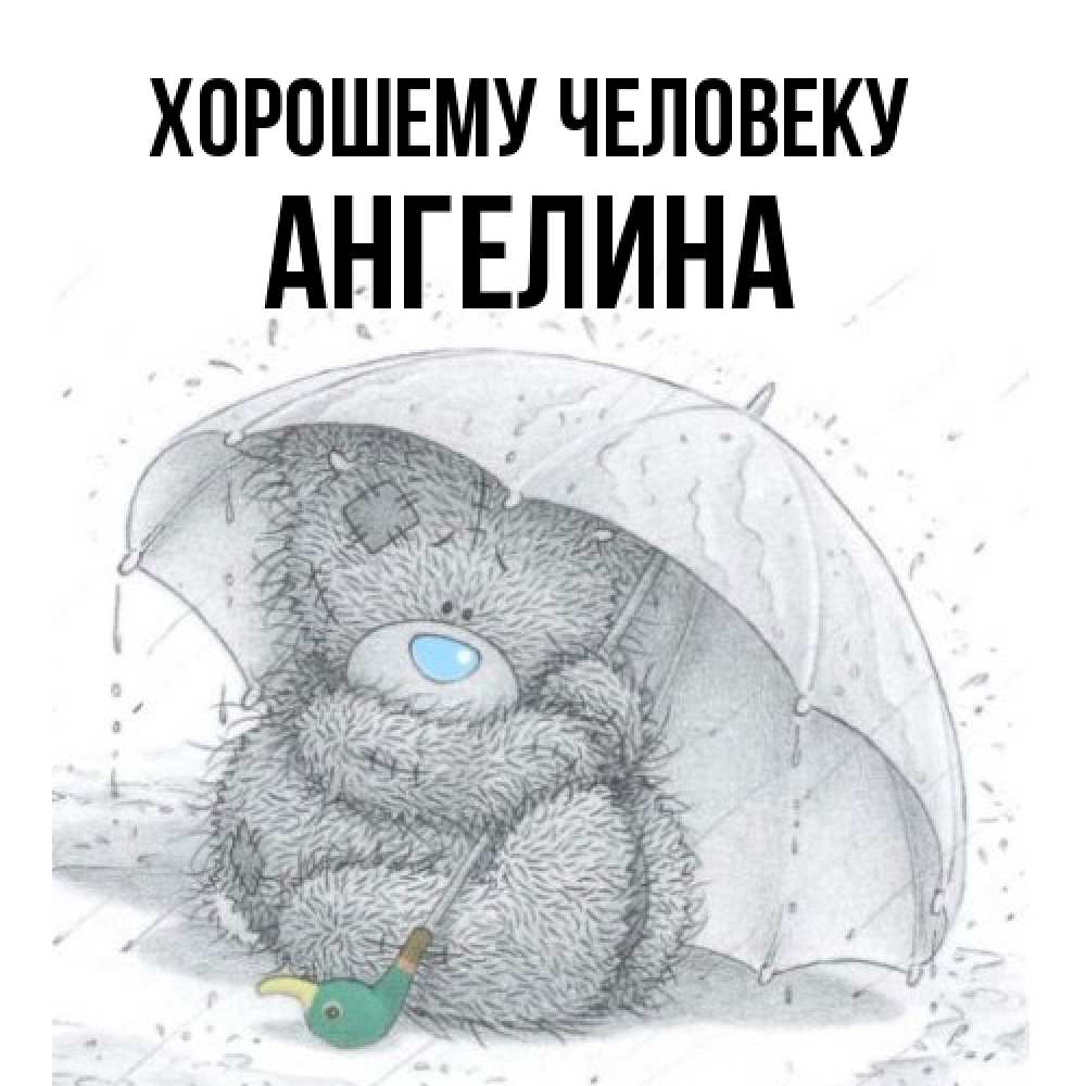 Открытка  с именем. Ангелина, Хорошему человеку  