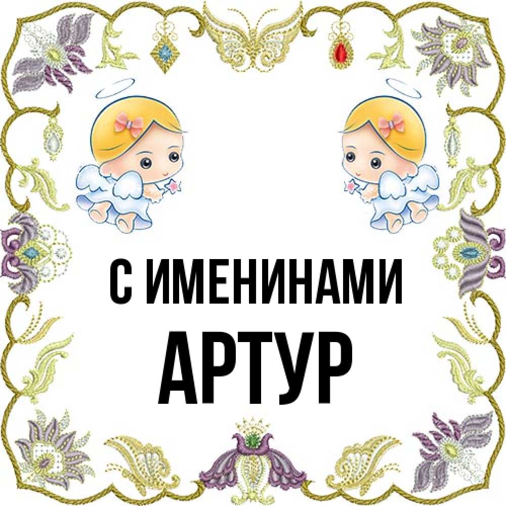Открытка  с именем. Артур, С именинами  