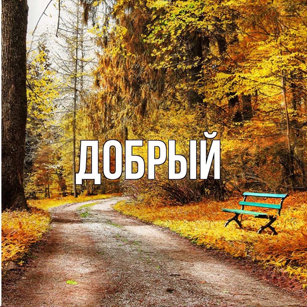 Открытка  с именем. Добрый, Главная  