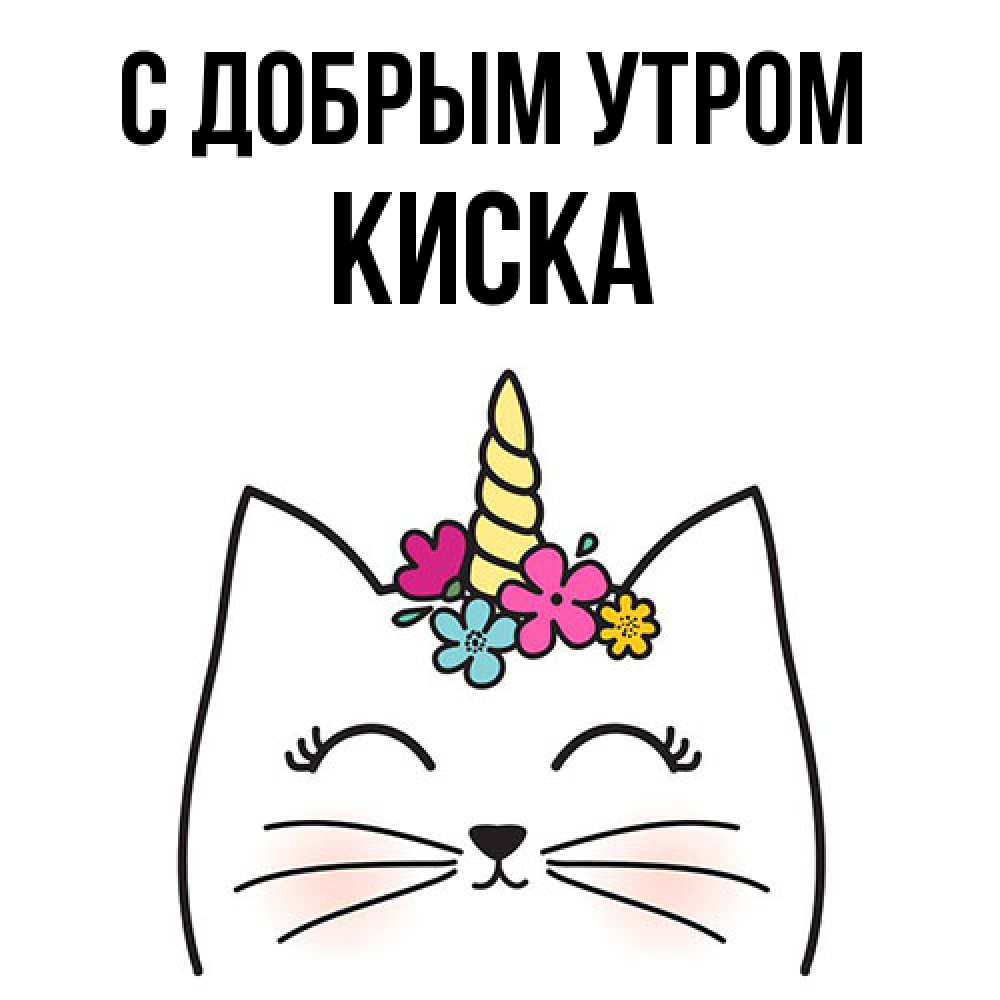 Открытка  с именем. Киска, С добрым утром  