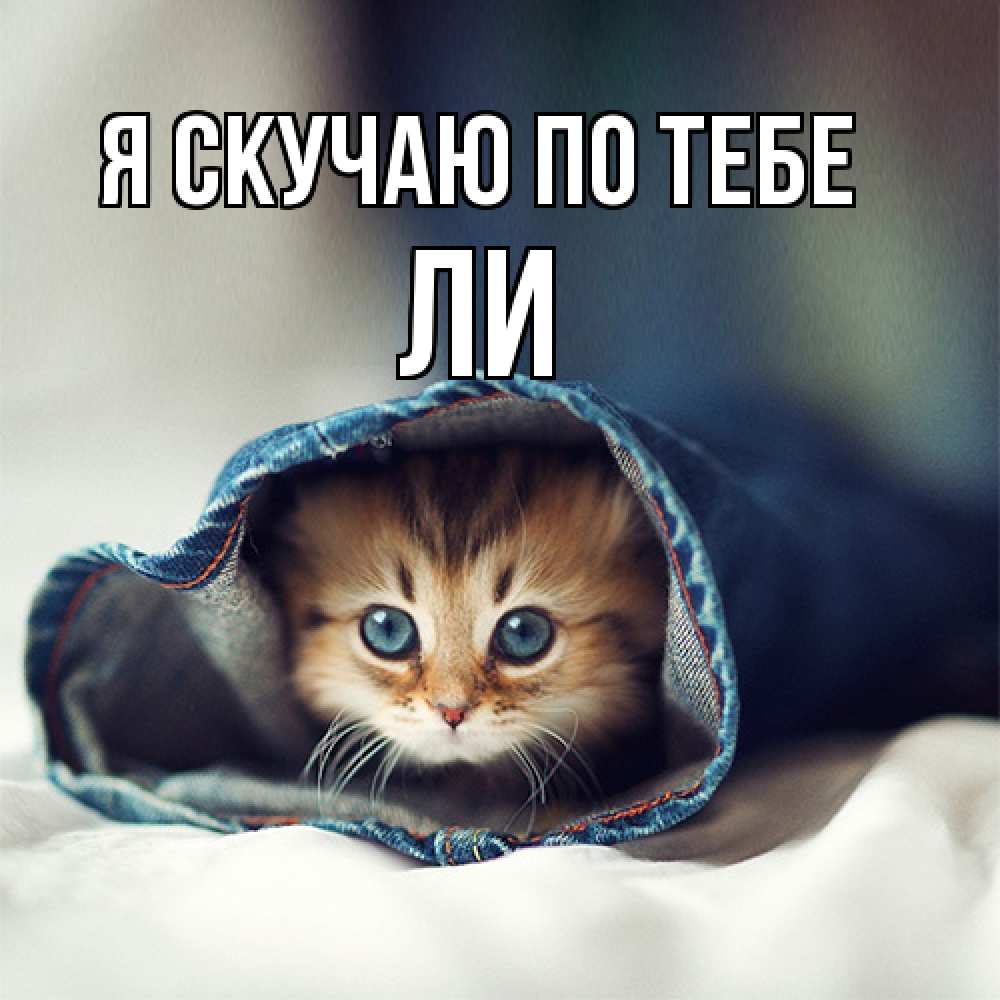 Открытка  с именем. Ли, Я скучаю по тебе  