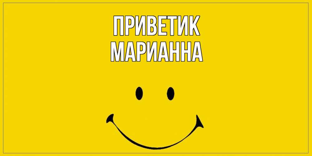 Открытка  с именем. Марианна, приветик  