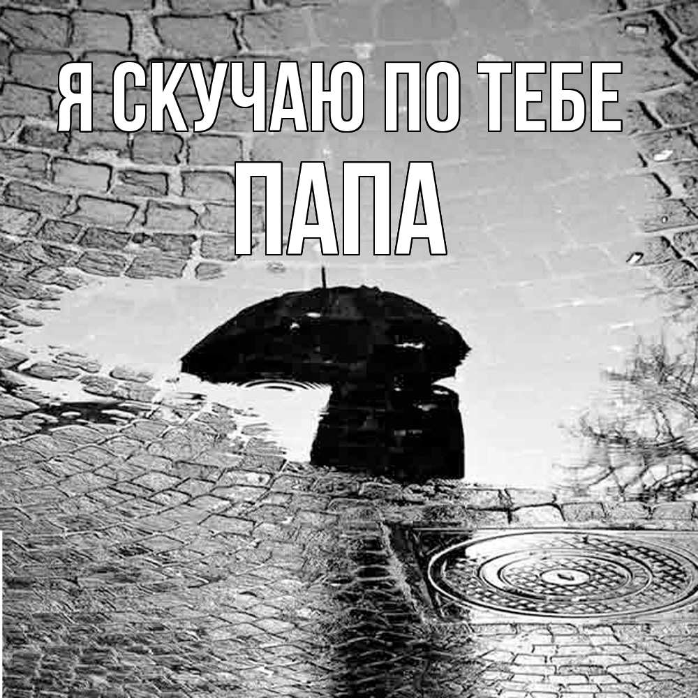 Открытка  с именем. Папа, Я скучаю по тебе  