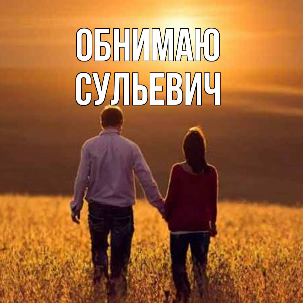 Открытка  с именем. Сульевич, Обнимаю  