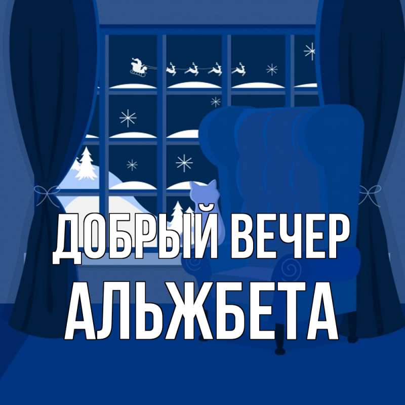 Картинка Добрый вечер, Альжбета