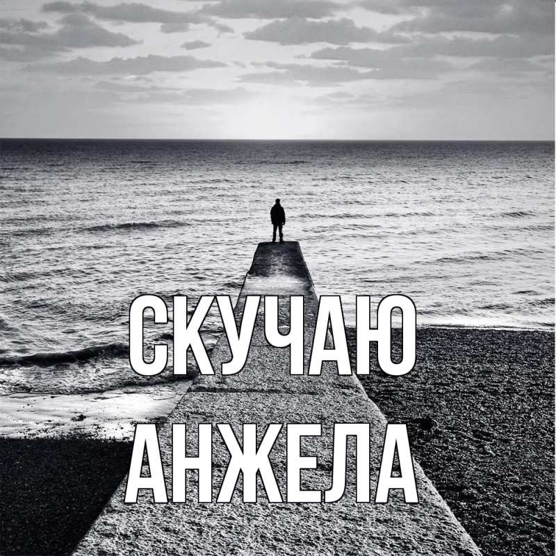 Картинка Скучаю, Анжела