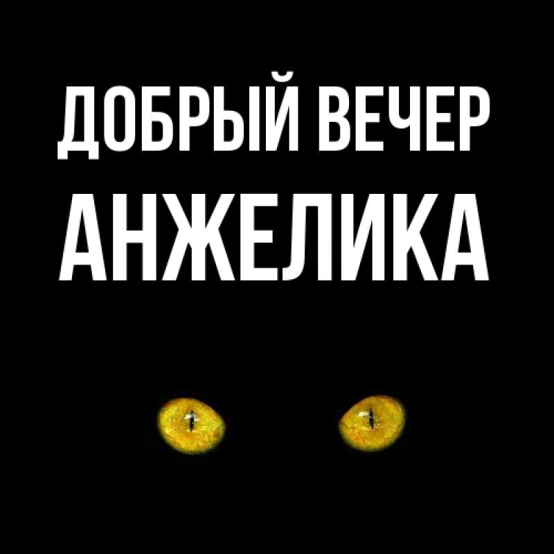 Картинка Добрый вечер, Анжелика