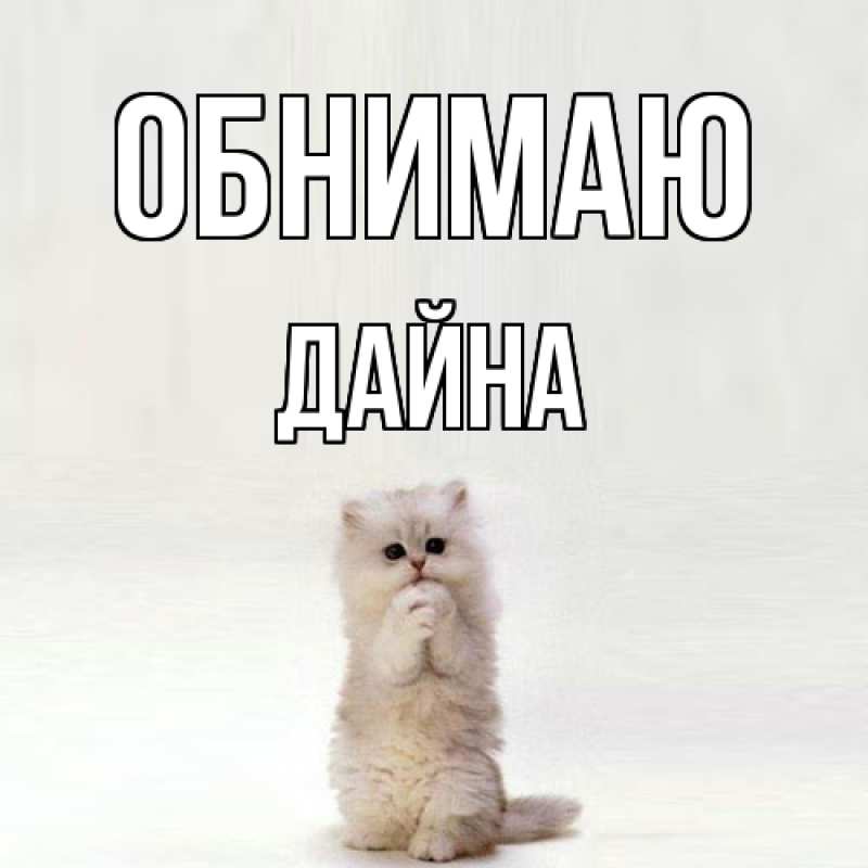 Картинка Обнимаю, Дайна