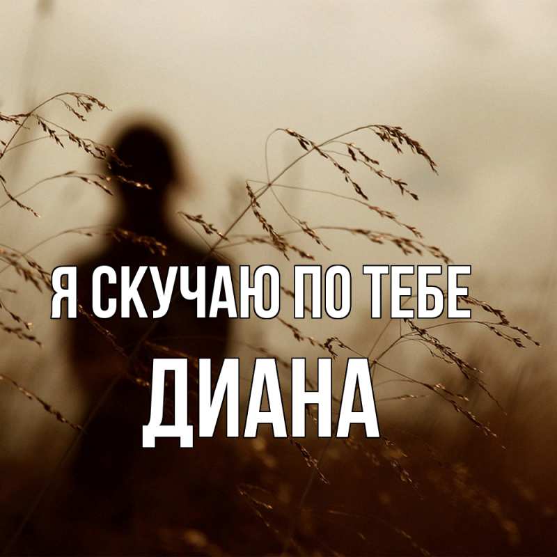 Картинка Я скучаю по тебе, Диана