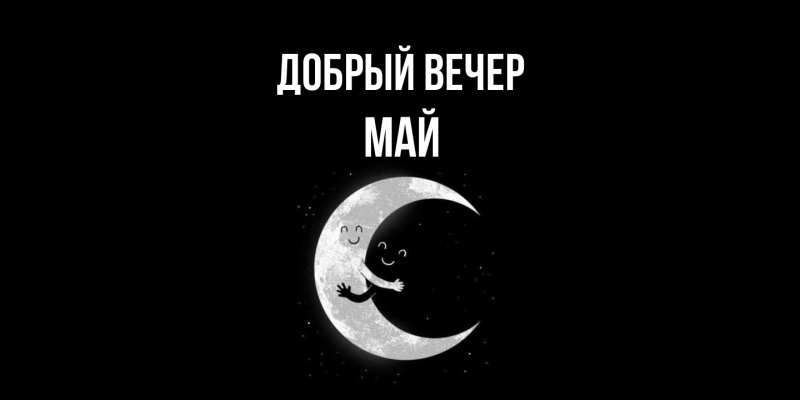 Картинка Добрый вечер, Май