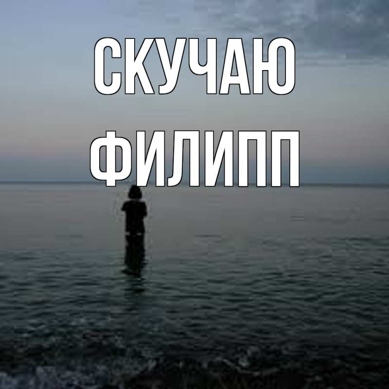 Картинка Скучаю, Филипп