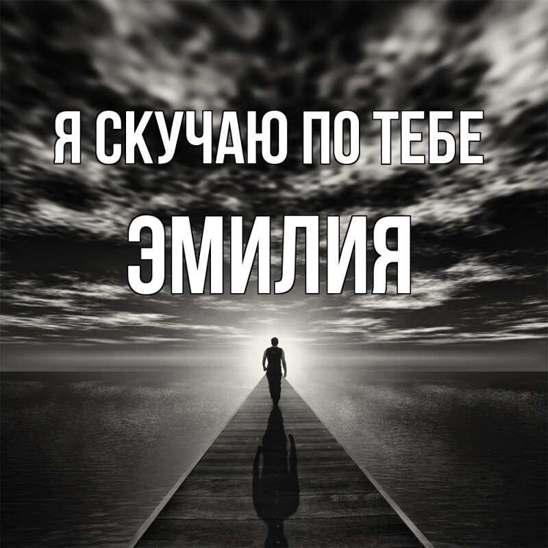 Картинка Я скучаю по тебе, ЭМИЛИЯ