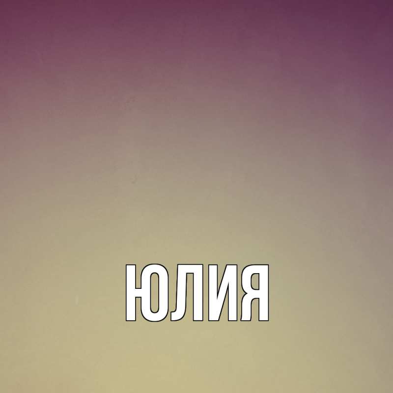 Картинка  с именем , Юлия