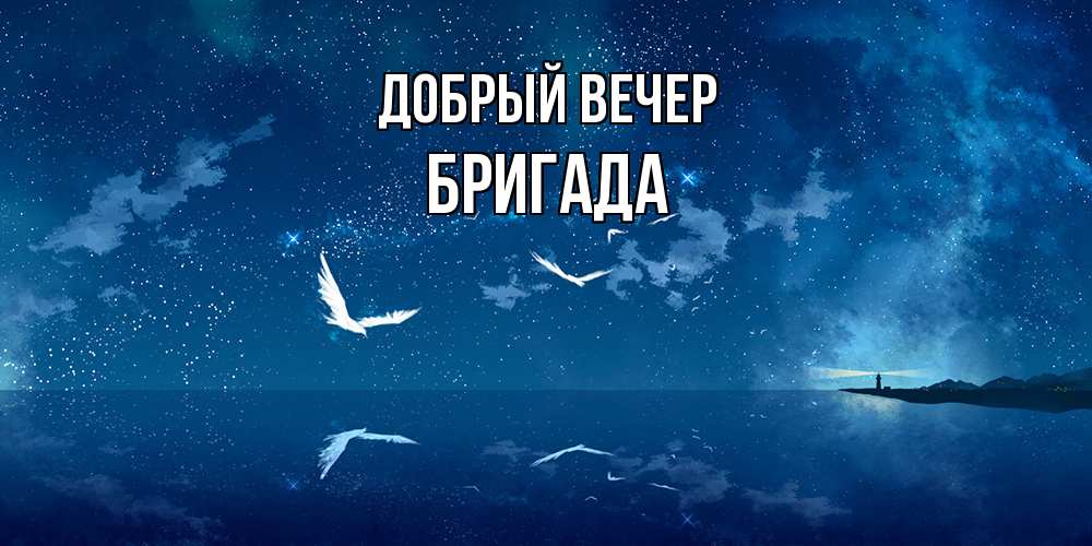 Открытка  с именем. Бригада, Добрый вечер  