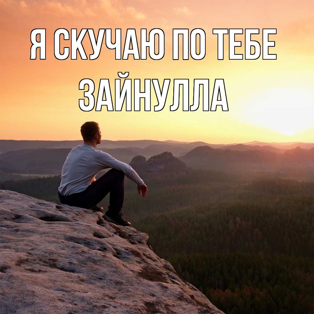 Открытка  с именем. Зайнулла, Я скучаю по тебе  