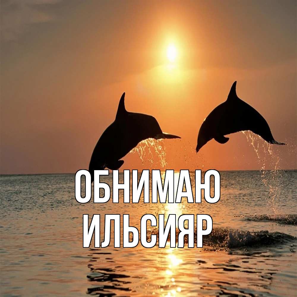 Открытка  с именем. Ильсияр, Обнимаю  