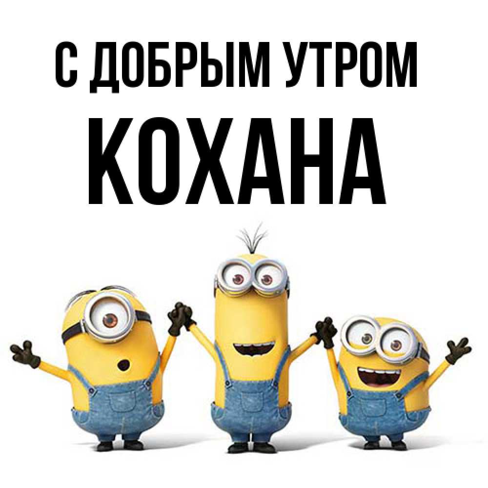 Открытка  с именем. Кохана, С добрым утром  